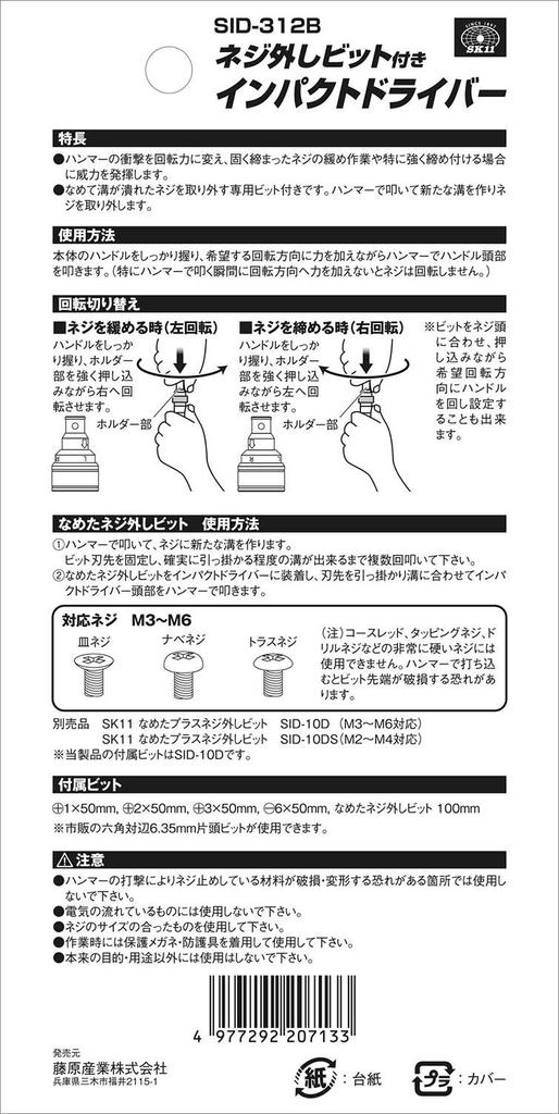 SK11 Screw Removal Impact Driver (SK11) SID-312B