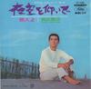 7inch Record YUZO KAYAMA THE RANCHERS  Yozora Wo Aoi De  Tabibito Yo TP1365 TOSHIBA 1966 Japan Japanese PopRock Used