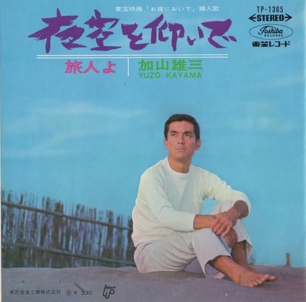 

7inch Record YUZO KAYAMA THE RANCHERS Yozora wo aoi de Tabibito yo TP1365 TOSHIBA 1966 Japan Japanese PopRock Used