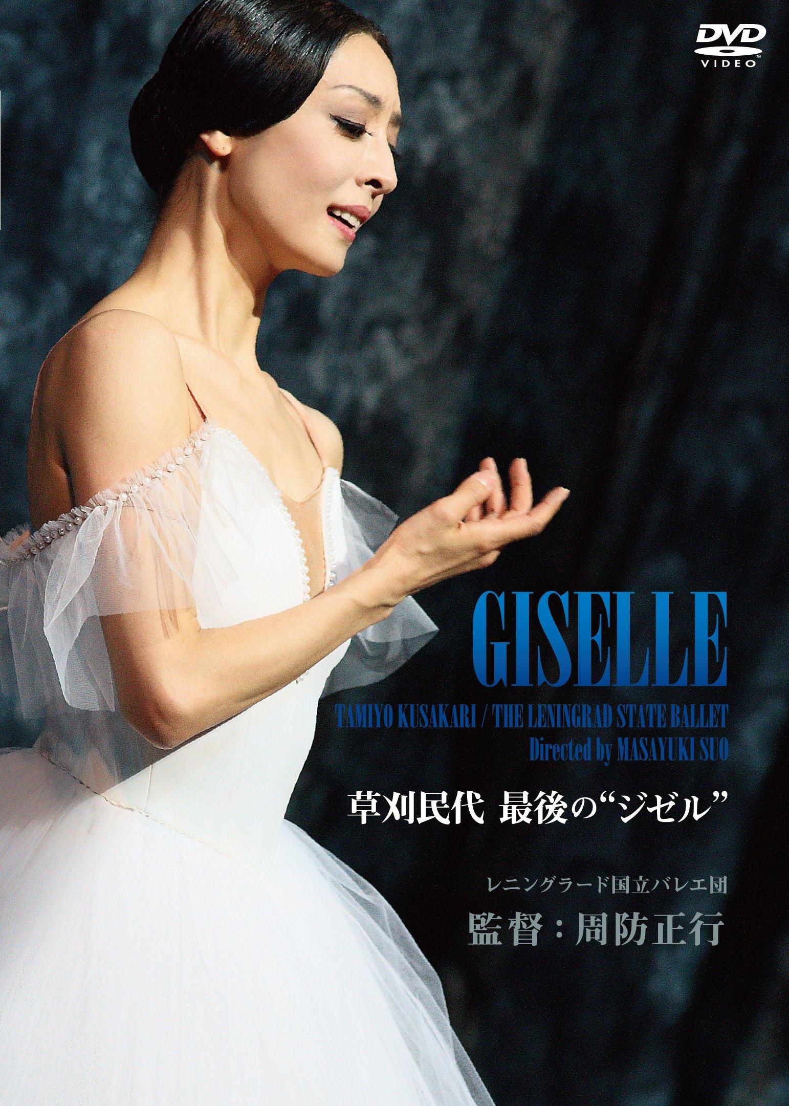 

Ballet (Tamiyo Kusakari) - Kusakari Tamiyo Saigo No Giselle (DVD) [Japan DVD] KIBF-1179
