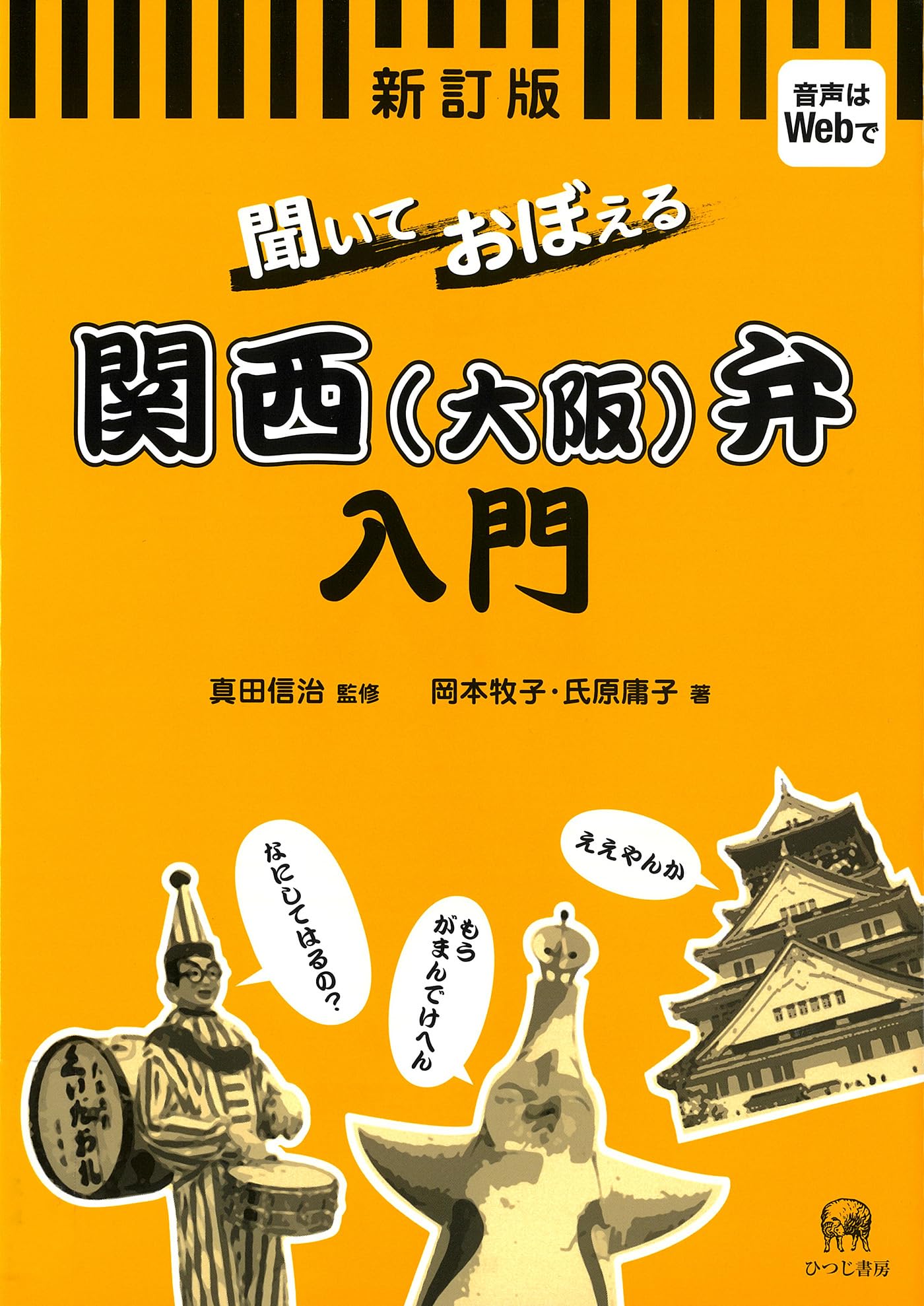 Learn Kansai (Osaka) dialect by listening.