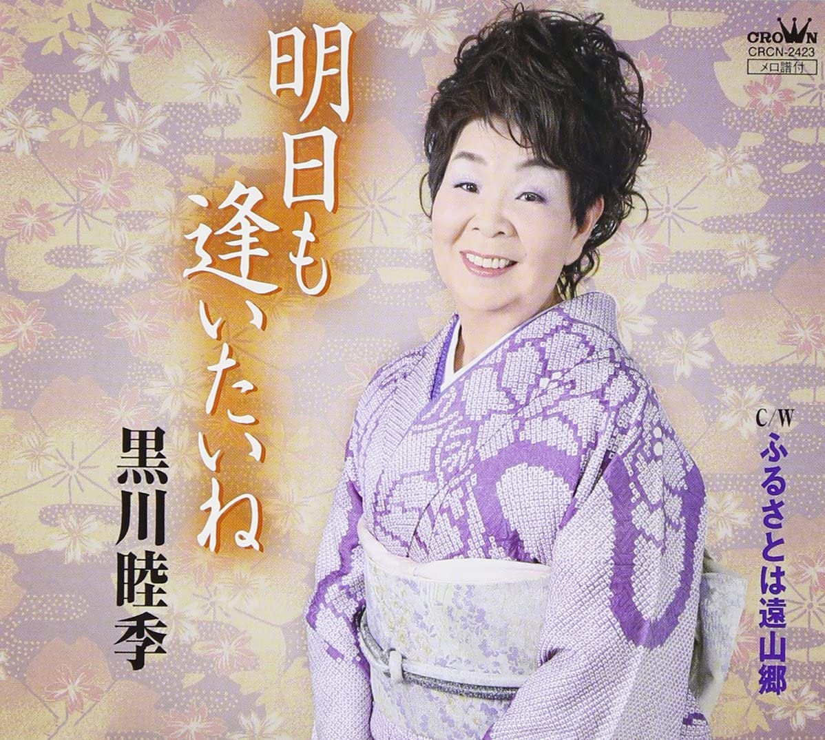 

CD MUTSUKI KUROKAWA - ASHITA MO AITAI NE / FURUSATO WA TO Japan ObiJapanese Pop/Rock Used