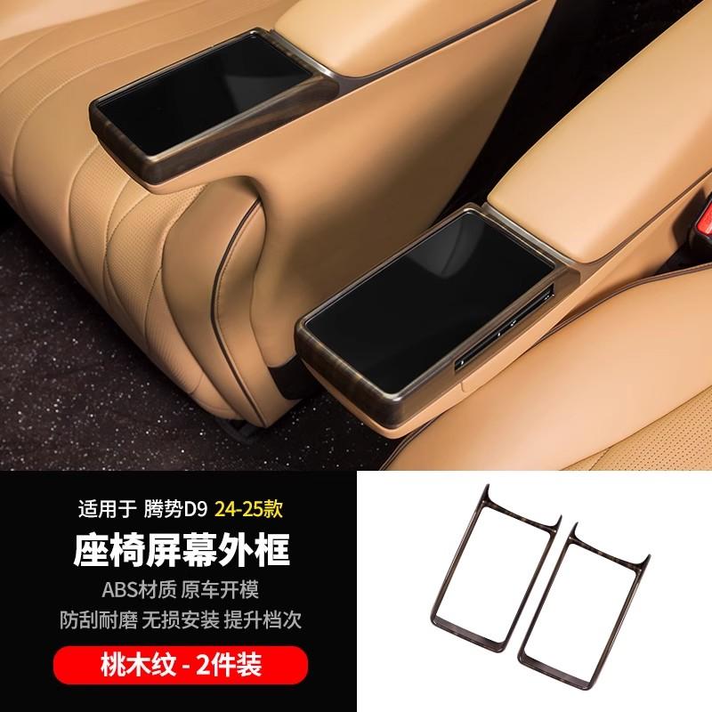 For DENZA D9 2024 2025 Pair Car Second Row Seat Armrest Screen Cover Protector Car Styling Middle Row Seat Screen Frame Cover