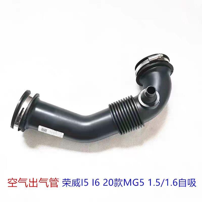 Suitable for Roewe I5, I6 and MG  MG5 – Air Filter Outlet Pipe (For 1.5L/1.6L Naturally Aspirated Engines)