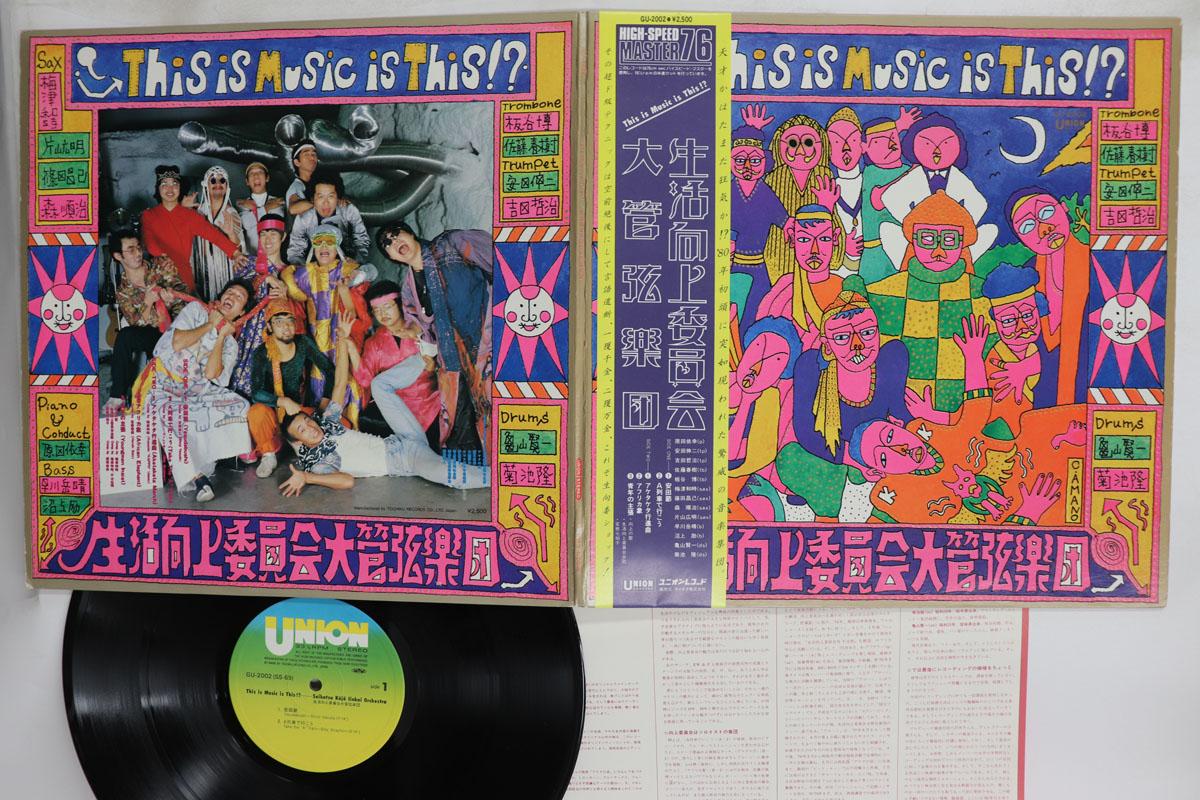 Виниловая пластинка SEIKATSU KOJO IINKAI This Is Music Is This GU2002 UNION 1979 Япония Obi Джаз Б/у