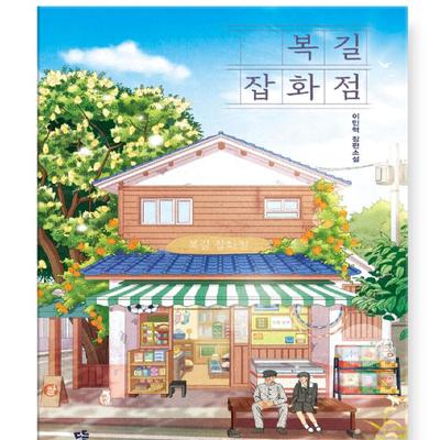 Bokgil's General Store Korean Novel