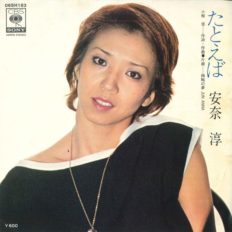 

7inch Record JUN ANNA - For example / dream of both arms 06SH183 CBS SONY 1977 Japan Pop Used