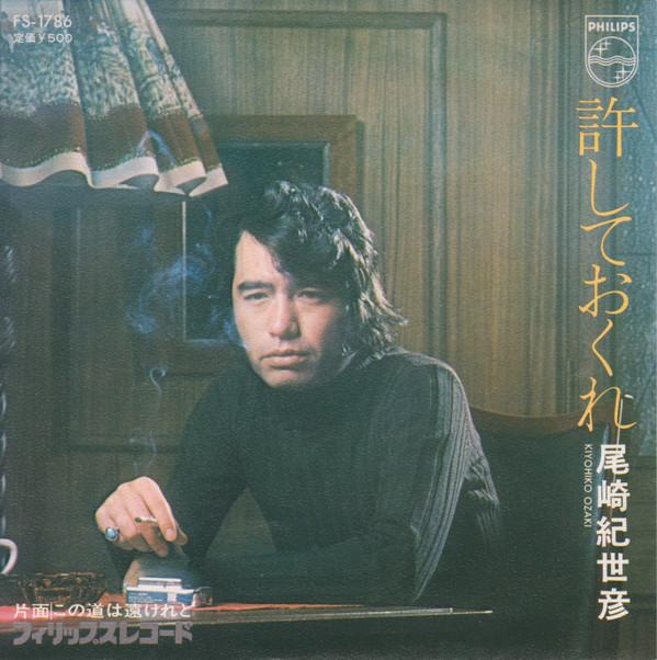 

7-дюймовая пластинка KIYOHIKO OZAKI - Yurushiteokure FS1786 Philips 1974 Япония Японский поп/рок Б/у