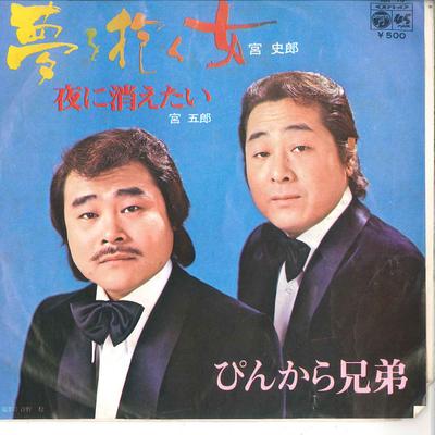 7inch Record PINKARA BROTHERS - Yume Wo Daku Onnna / Yoru Ni Kietai AA43 COLUMBIA 1974 Japan Japanese Enka/Traditional Used