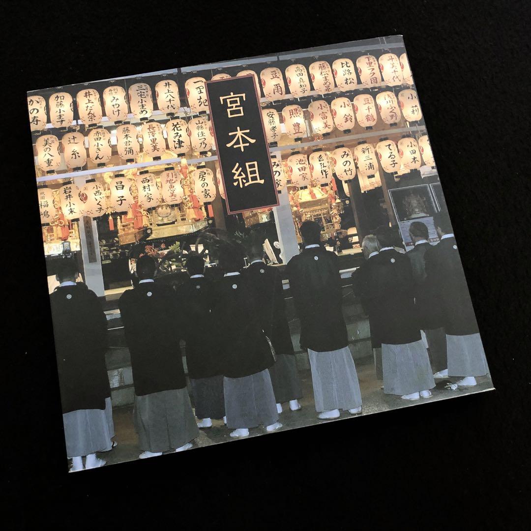 

[USED] Photo Record of the Gion Festival Miyamoto Group 2006, private edition