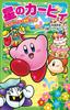 Kirby of the The Dangerous Gourmet Tsubasa Stars Mansion!? (Kadokawa Bunko)