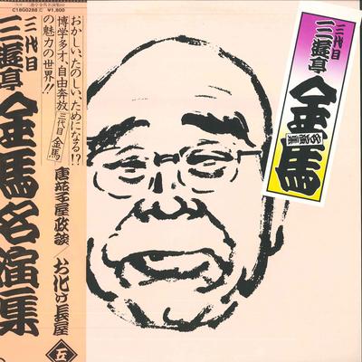 LP Record SANYUTEI KINBA - Sandaime Sanyuteikinba Meienshu C18G0288 CANYON 1981 Japan Obi Japanese Comedy/Spoken Word Used