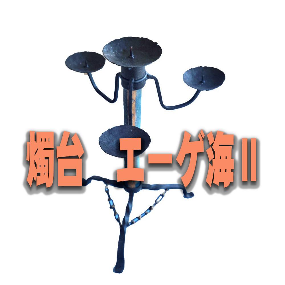 

[USED] Ceramic candlestick Aegean Sea II