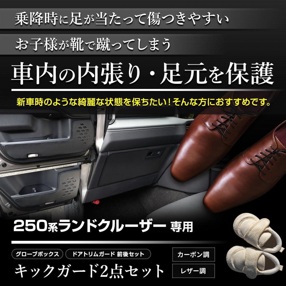 YOURS 250 Series Land Cruiser Exclusive Kick Guard Set Door Trim Front and Rear Protects Glove Box and Scratch and Stain Made In Product S (2-Piece