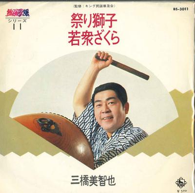 7inch Record MICHIYA MITSUHASHI  Matsuri Jishi  Wakashu Zaku Ra BS3011 KING 1973 Japan Japanese EnkaTraditional Used