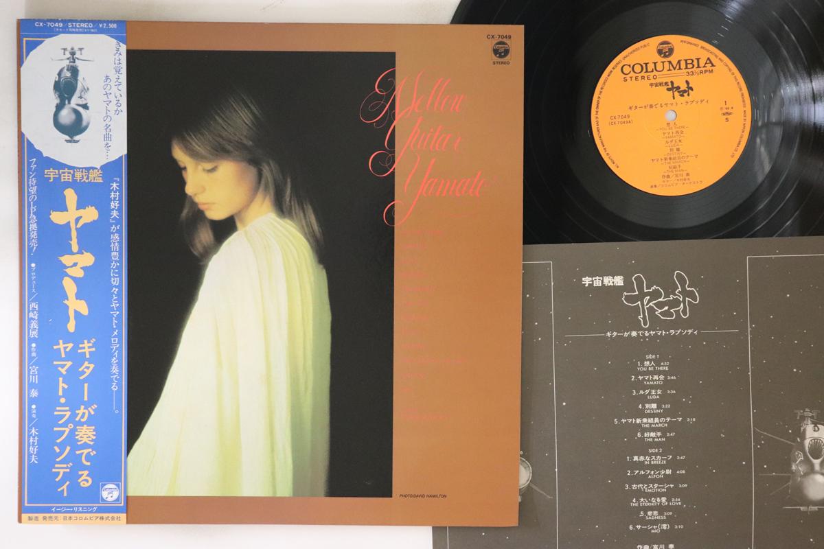 

LP Record YOSHIO KIMURA - Mellow Guitar Yamato CX7049 COLUMBIA 1982 Japan Obi Anime/Game Used