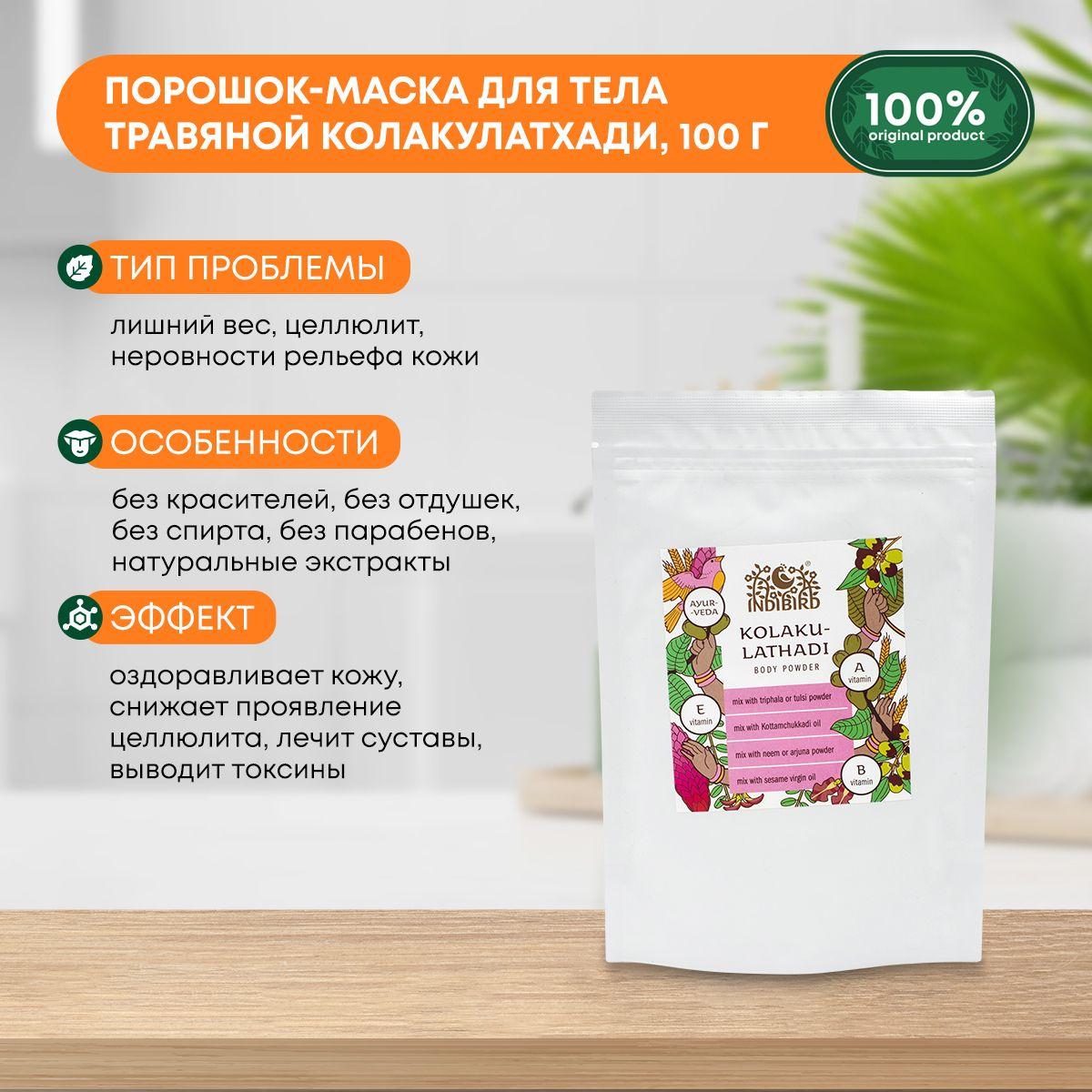 

Порошок-маска для тела травяной Колакулатхади для очищения организма, улучшает состояние кожи Indibird (Индибёрд), 100г