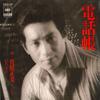 7inch Record MASAMI SUGAHARA - Denwa Chou / Sake SOLB340 CBS SONY 1975 Japan Japanese Enka/Traditional Used