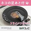 Wahei Freiz Cat Pattern Frying Pan Cover 24/26/28cm Compatible with Stand Type Glass Window Cat Goods NyanColle RE-7516