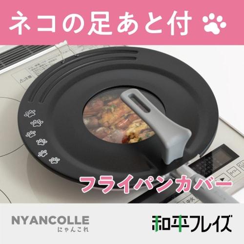 Wahei Freiz Cat Pattern Frying Pan Cover 24/26/28cm Compatible with Stand Type Glass Window Cat Goods NyanColle RE-7516
