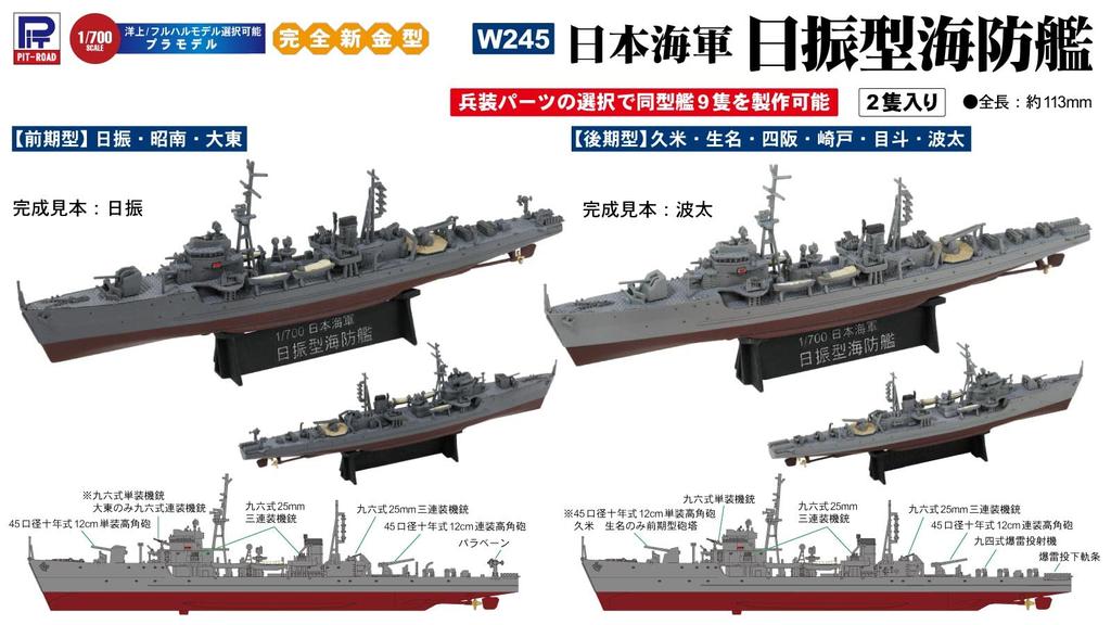 Pit Road Skywave Series Japanese Navy Coast Defense Ship Plastic Model W245 1/700 Hiburi-class