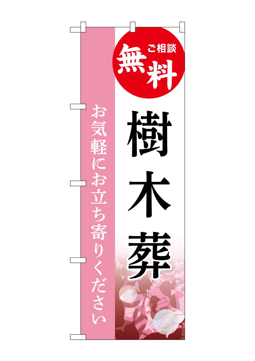 Noboriya Kobo Shop Noboriya Kobo GNB 6439 Tree Burial Free C 1 piece W 600 H 1800 mm (Banner Workshop) (Banner)