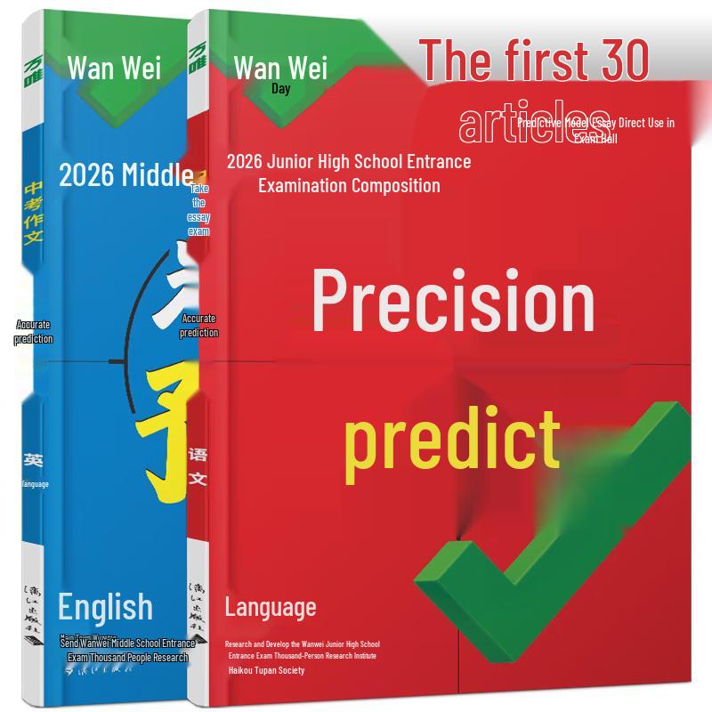Wanwei Junior High School Entrance Exam Writing Preparation Guides