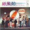 7inch Record RED BIRDS - Kami Fusen / Akai Hana Shiroi Hana LTP2854 Liberty 1973 Japan Japanese Pop/Rock Used