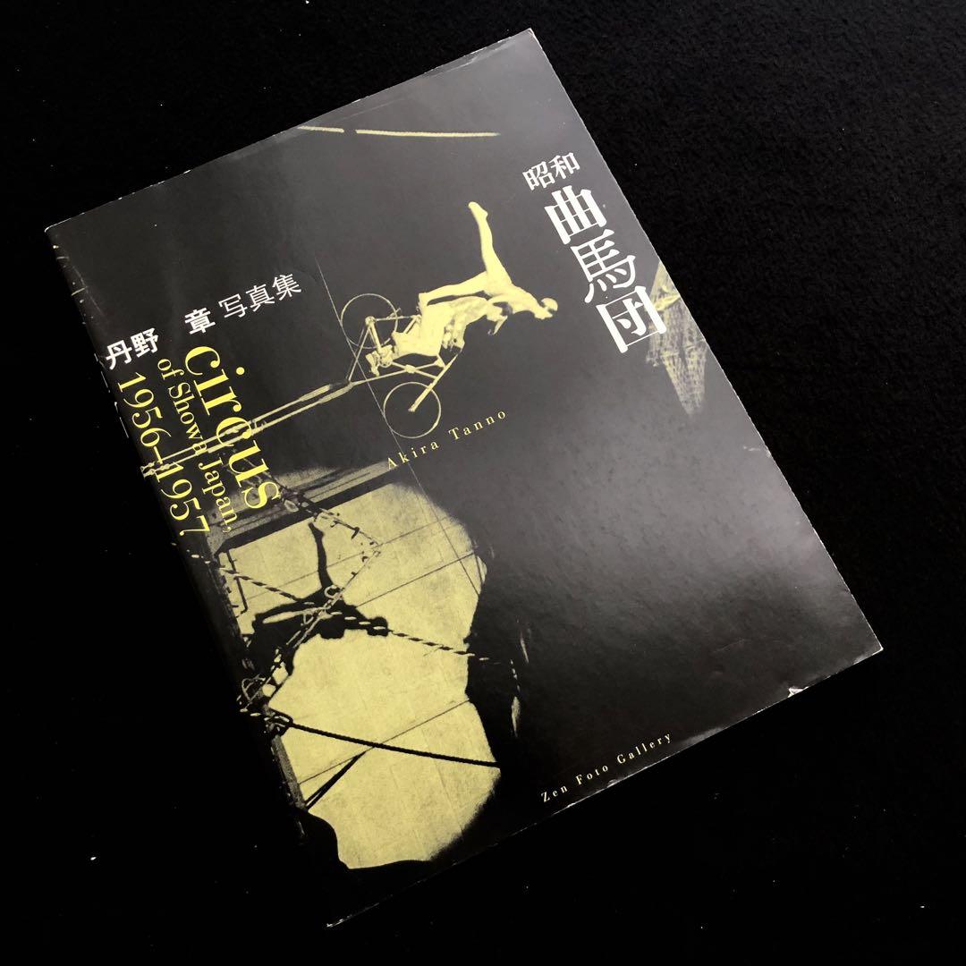 

[USED] Limited edition of 700 copies of Akira Tanno s photo book Showa Circus Troupe 2015 Zen Photo Gallery