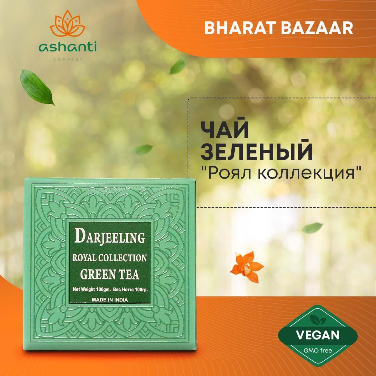 

Bharat Bazaar Чай Дарджилинг зеленый Роял коллекция 100г