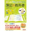 [Includes Lecture Videos] Everyone Wanted It! Bookkeeping Textbook for the Japan Chamber of Commerce and Industry Level 2 Commercial Bookkeeping, 15th
