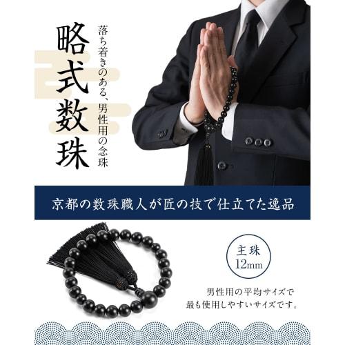 Fukushodo Buddhist Prayer Beads [Ceremony Professional Supervision, Kyoto Traditional Crafts] Men's Prayer Beads for Funerals and Ceremonies, Includes