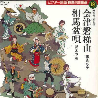 7-tommer Plade MICHIKO FUJI, MASAO SUZUKI - Aizubandaisan/Soumabonuta MV3219 VICTOR Japan Traditionel Japansk/Folkemusik Brugt