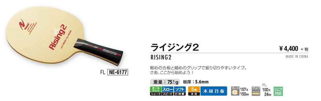 Nittaku Rising 2 Table Tennis Racket, Shakehand, Offensive, 5-Ply Flare, NE-6177