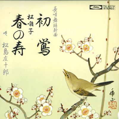 7-Zoll Schallplatte SHOJURO MATSUSHIMA - Hatsu uguisu / Haru no kotobuki TH4079 TOSHIBA Japan Japanischer Enka Gebraucht