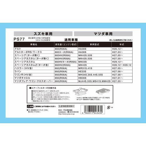 PIAA Air Filter (Air Filter) 1 Piece for Mazda/Suzuki Vehicles Alto Spacia Flare_Other PS77