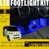 Online LED Footlight Kit for Custom Front Blue EK279 [Amon Exclusive] Tanto/Tanto (L375S/L385S) Seats,