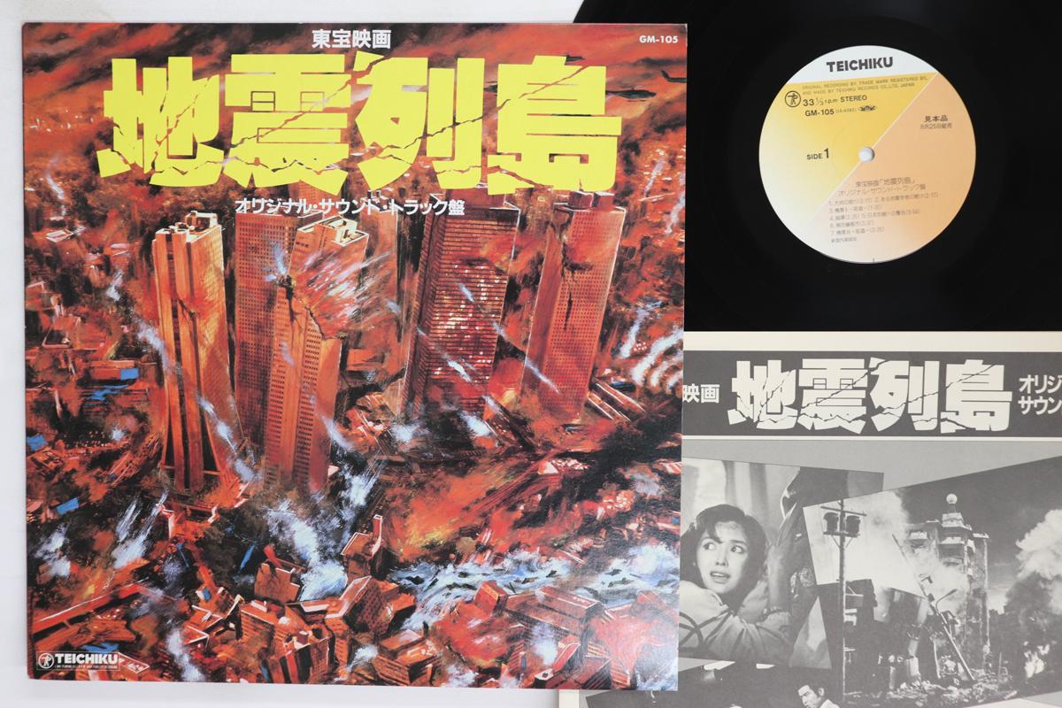 

LP Record OST Jishin Rettou GM105 TEICHIKU 1980 Japan Japanese Soundtracks Used