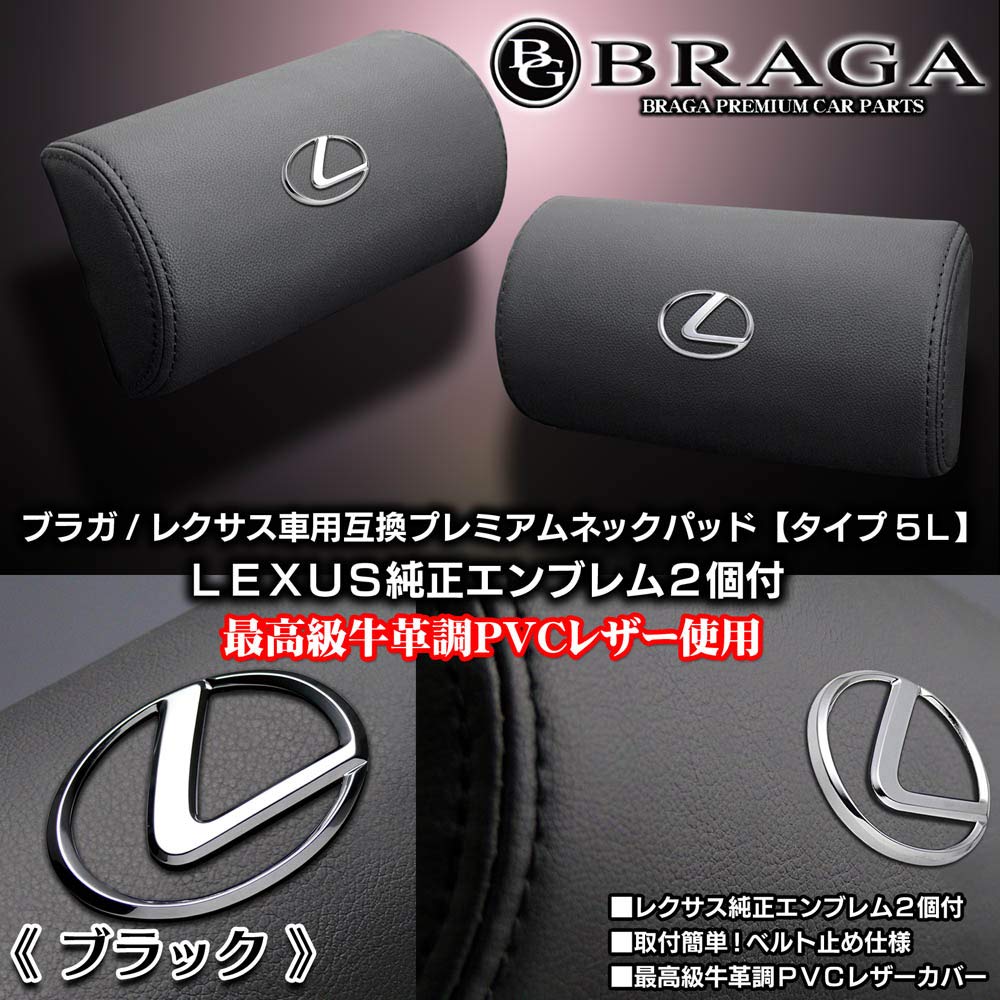 Braga Lexus Compatible Neck Pads with Genuine Lexus Type Set of Urethane PVC Leather Emblem, 5L, Black, 2, High-Rebound Foam, Cowhide-Like