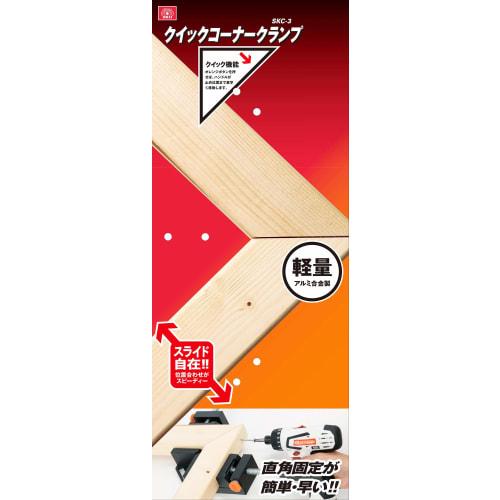 SK11 (SK11) Quick Corner Clamp Fixed Plate Width 65mm or Less SKC-3
