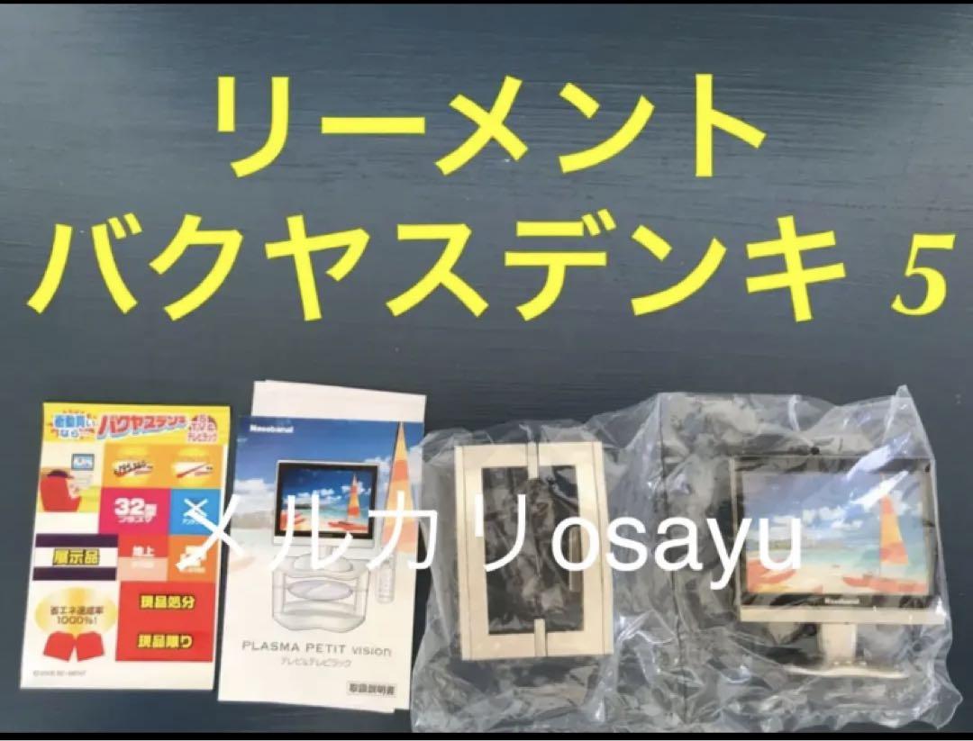 

[Б/У] Re-Ment Bakuyasu Denki 5 Серия Миниатюрных Коллекций Маленькой Бытовой Техники