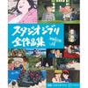 Studio Ghibli Complete Works Collection Revised Edition