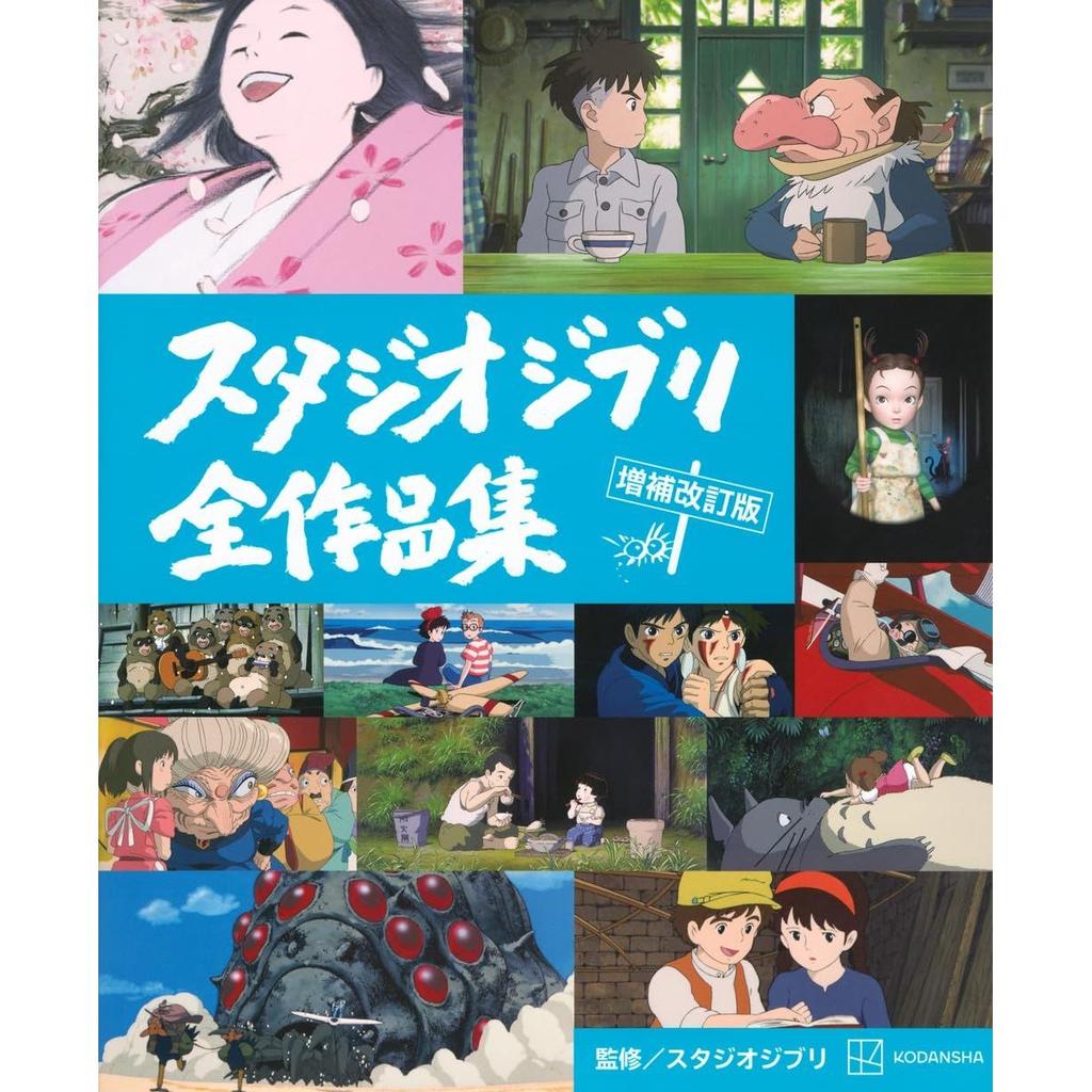 Studio Ghibli Complete Works Collection Revised Edition