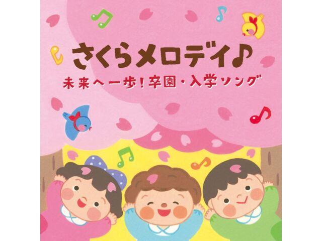 

[CD] Сакура Мелоди Мирайе Иппо! Соцуен. Песня Нюгаку [Columbia Kids] COCX-41921