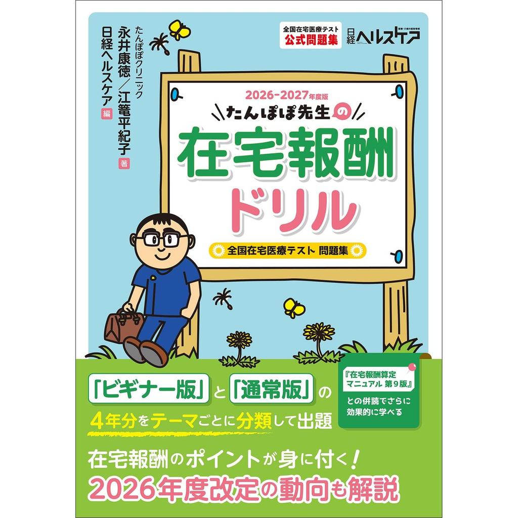 Nikkei BP Tanpopo Sensei Home Healthcare Medical Fees Drill 2026-2027 Edition Japan Home Medical Care Practice Test Book
