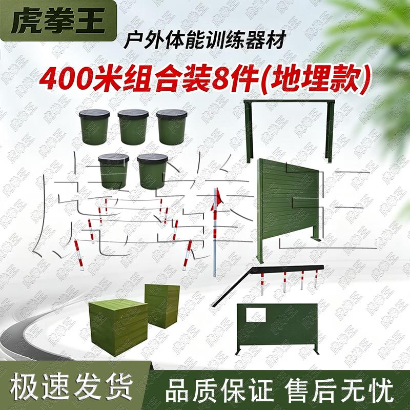 Tiger Fist King 400m Obstacle Course Training System