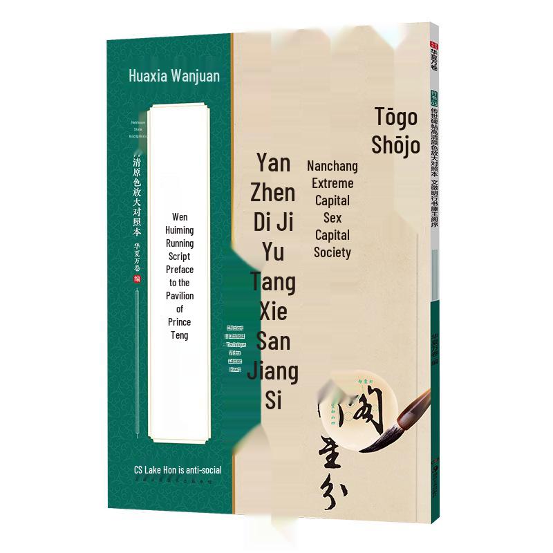Wen Zhengming Cursive Script Copybook: Tengwang Pavilion Preface Calligraphy, Huaxia Series, High-Definition Enlarged Edition for Character Practice.