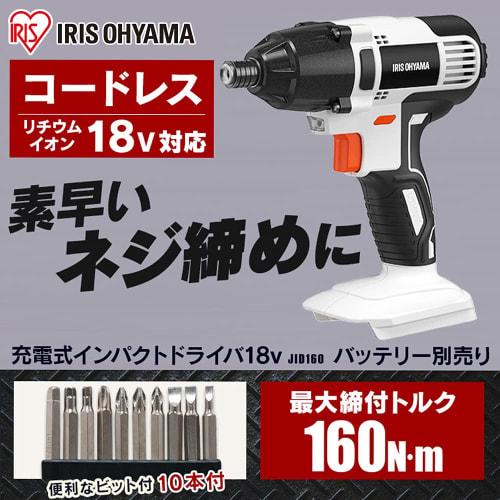 Iris Ohyama Rechargeable Impact Driver 18V Cordless Main Unit Torque 160Nm Easy To Use for Drilling and Tightening Screws In Thick Materials JID160-Z