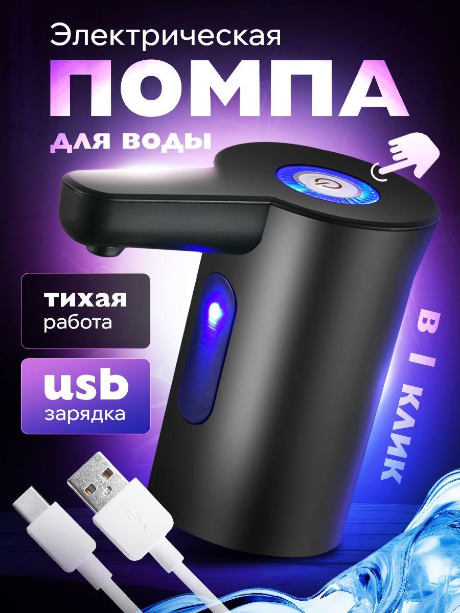 Electric water pump for bottle 5 10 19 liters чёрный