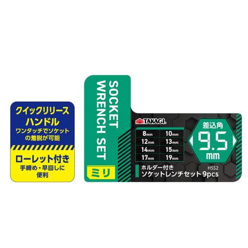 Takagi Socket Wrench Set with Holder 9pcs 9.5mm Square (mm) HSS-2